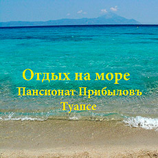 Отдых на Черном море Туапсе, пос. Южный